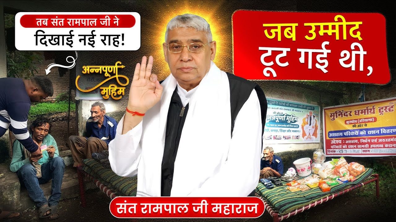 संत रामपाल जी महाराज की अन्नपूर्णा मुहिम: नर्मदा जिले के धामद्रा गांव बसे असहाय परिवार को सहारा