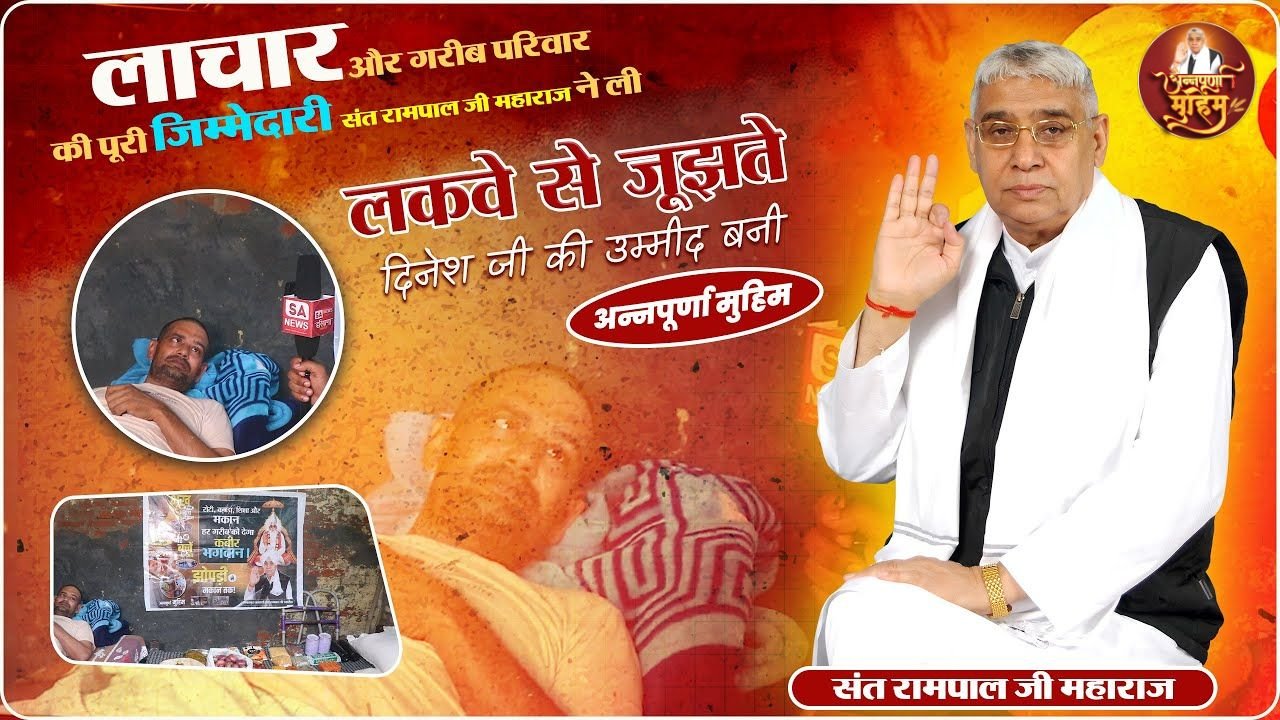 बिचपड़ी गांव: संत रामपाल जी महाराज द्वारा लकवाग्रस्त परिवार को मिली राहत