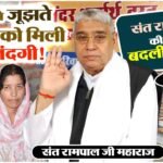 अन्नपूर्णा मुहिम: संत रामपाल जी महाराज ने सोनीपत लहरारा कॉलोनी में बदली गरीब परिवार की जिंदगी