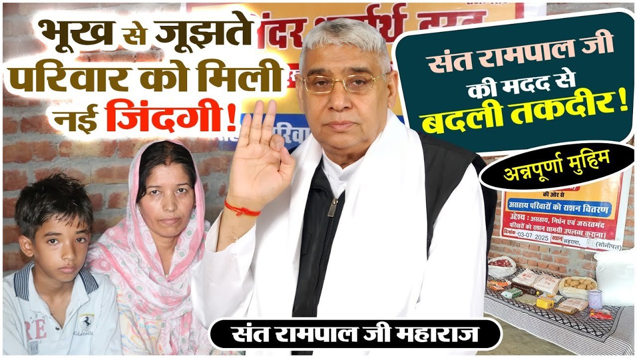 अन्नपूर्णा मुहिम: संत रामपाल जी महाराज ने सोनीपत लहरारा कॉलोनी में बदली गरीब परिवार की जिंदगी