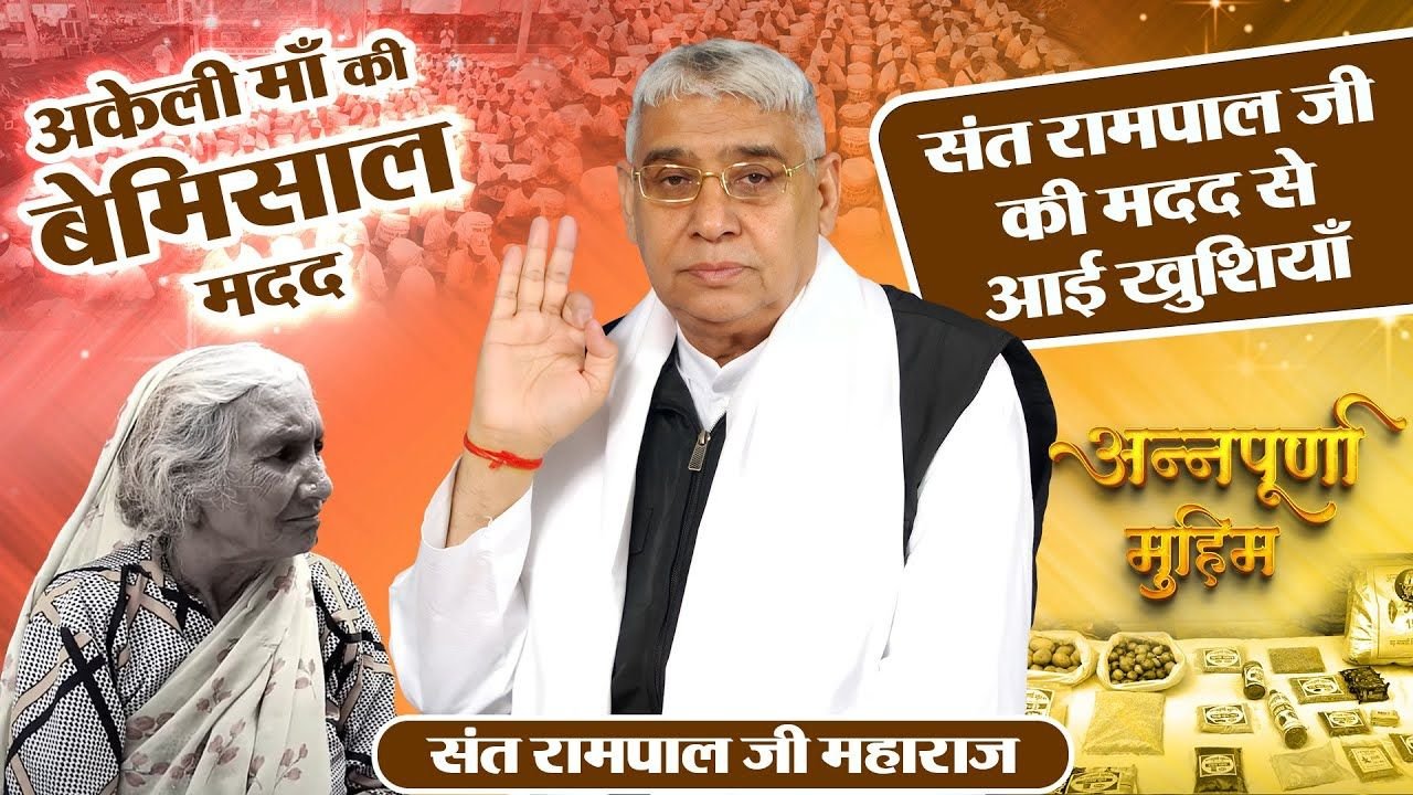 इंदौर के खदान गांव में बुजुर्ग माता को सहारा: संत रामपाल जी महाराज से मिली राहत