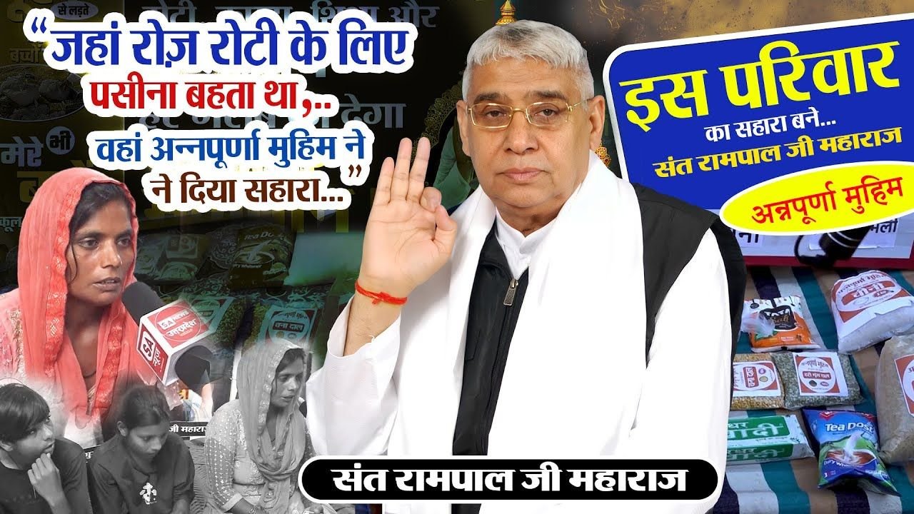 नौंगली (उत्तर प्रदेश): विधवा मां और उसके तीन बच्चों के मददगार बने संत रामपाल जी महाराज