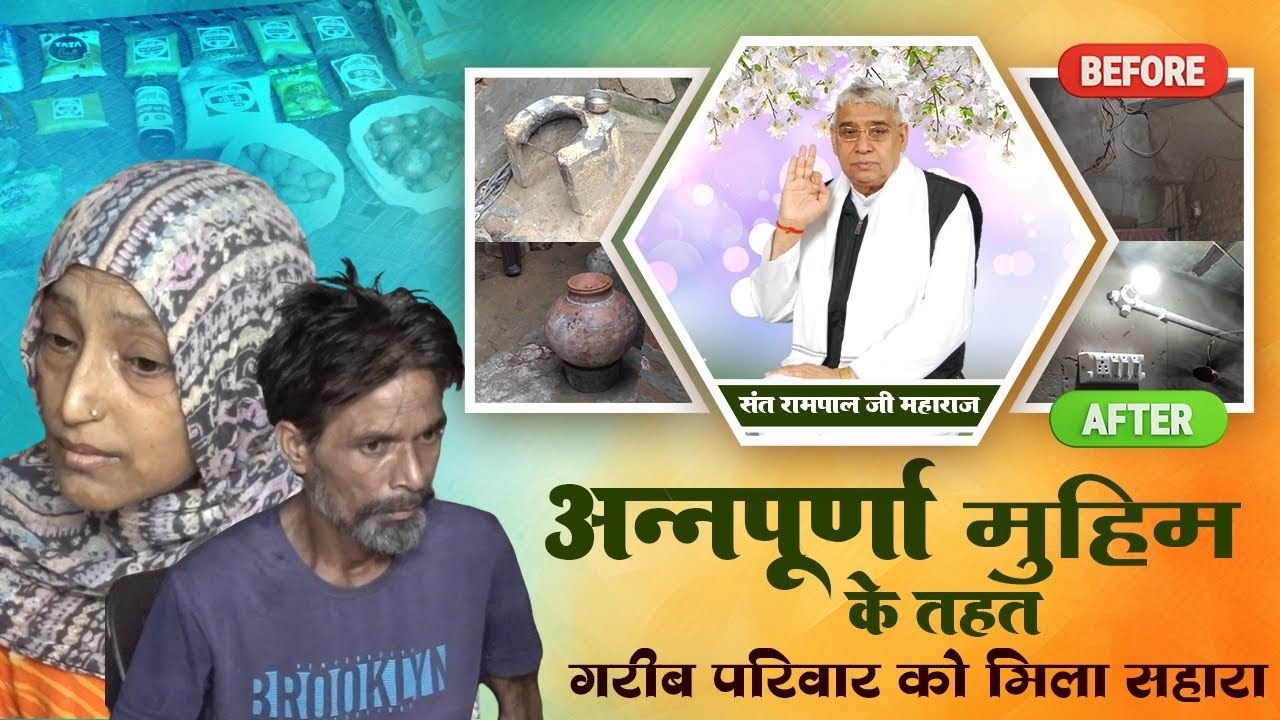 पंजाब के मानसा जिले के खोखर खुर्द गांव में संत रामपाल जी महाराज से जरूरतमंद परिवार को मिली राहत