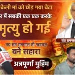 टीचर्स कॉलोनी (बठिंडा) की बुजुर्ग माता को अन्नपूर्णा मुहिम से मिला सहारा, संत रामपाल जी महाराज की पहल