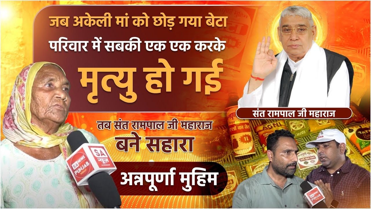 टीचर्स कॉलोनी (बठिंडा) की बुजुर्ग माता को अन्नपूर्णा मुहिम से मिला सहारा, संत रामपाल जी महाराज की पहल