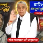 बारिश और तूफ़ान के बीच सेवा का जज्बा: पंजाब के कुभा हेरी में संत रामपाल जी महाराज की 'अन्नपूर्णा मुहिम' ने जगाई उम्मीद