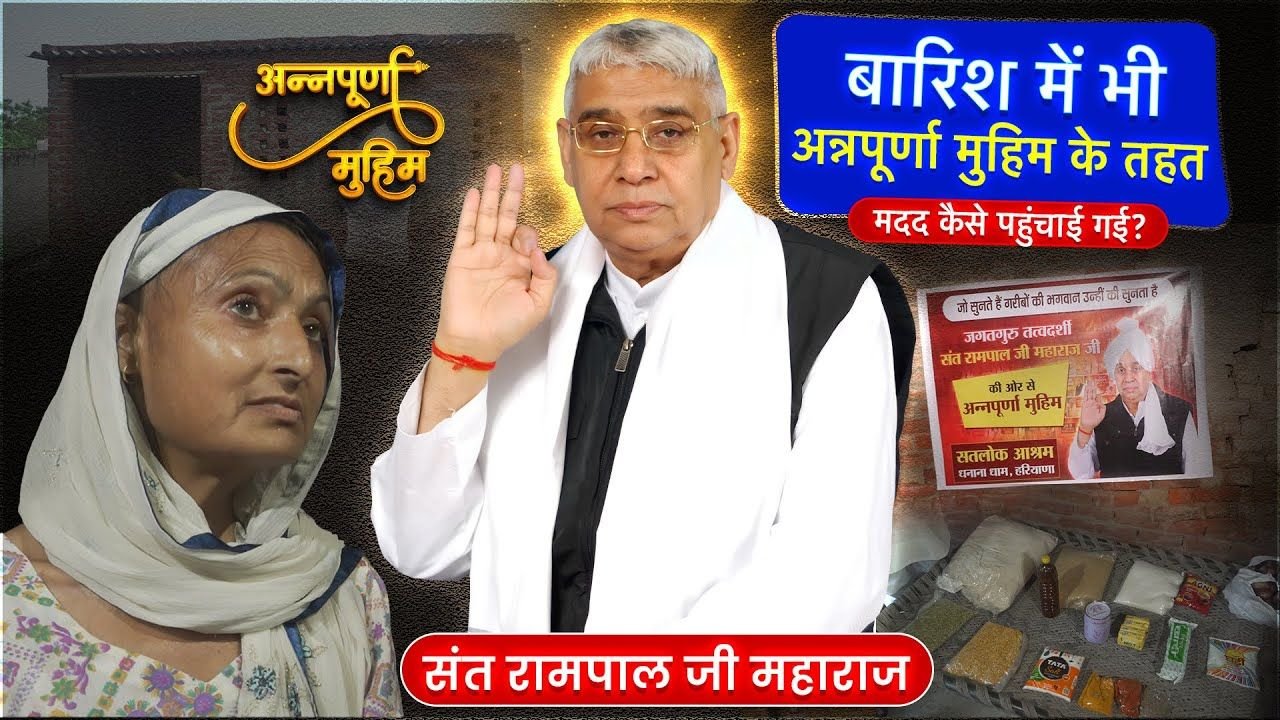 बारिश और तूफ़ान के बीच सेवा का जज्बा: पंजाब के कुभा हेरी में संत रामपाल जी महाराज की 'अन्नपूर्णा मुहिम' ने जगाई उम्मीद