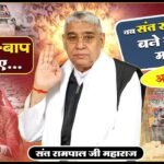 राजस्थान के पाली जिले के बासना गांव में संत रामपाल जी महाराज की अन्नपूर्णा मुहिम