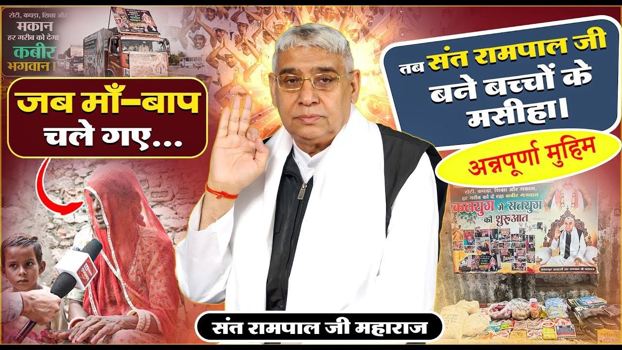 राजस्थान के पाली जिले के बासना गांव में संत रामपाल जी महाराज की अन्नपूर्णा मुहिम