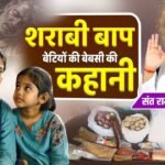 भटगांव (सोनीपत): शराबी पिता की बेटियों का सहारा बने ‘संत रामपाल जी महाराज’