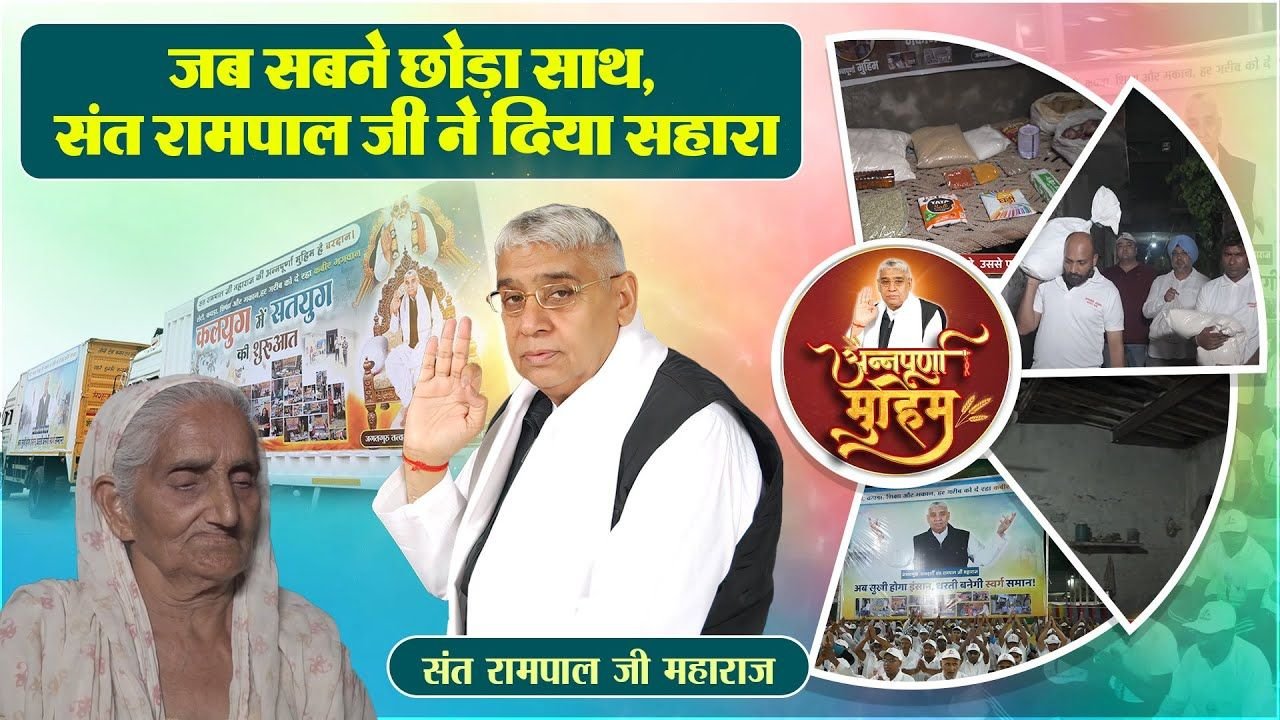 रखड़ा ढाहां (पंजाब): संत रामपाल जी महाराज की अन्नपूर्णा मुहिम ने बदला कांता दासी का जीवन