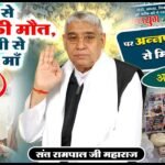 सिसरवादा (पाली): कैंसर से पति की मौत के बाद बेबस माँ का सहारा बने संत रामपाल जी महाराज