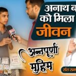 रोहतक के आसन गांव में अनाथ बच्चों के मसीहा बने संत रामपाल जी महाराज