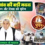 रिठाल गांव (रोहतक): संत रामपाल जी महाराज की अन्नपूर्णा मुहिम पहुंची