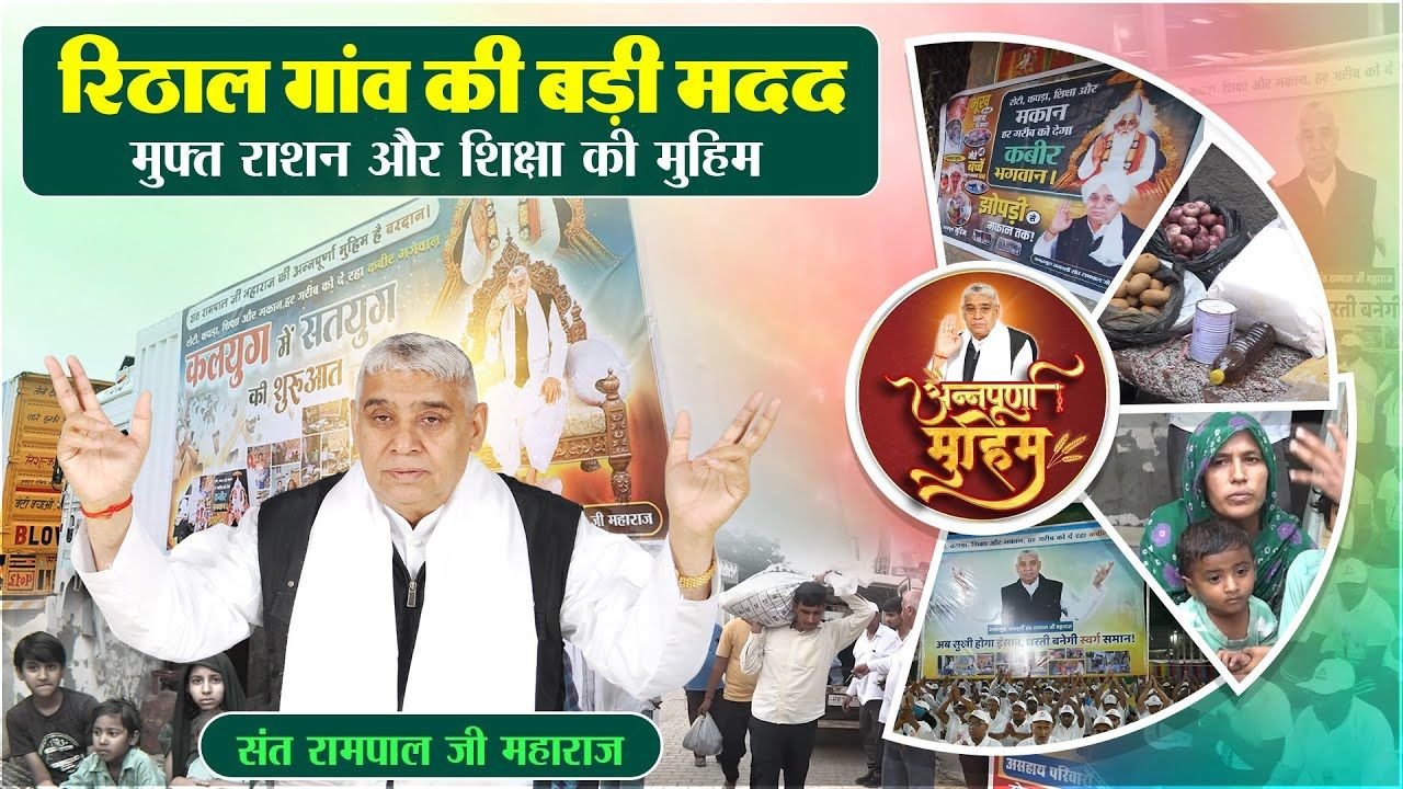 रिठाल गांव (रोहतक): संत रामपाल जी महाराज की अन्नपूर्णा मुहिम पहुंची