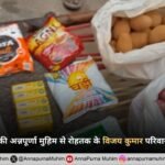 संत रामपाल जी महाराज की अन्नपूर्णा मुहिम से रोहतक के विजय कुमार परिवार को मिला सहारा