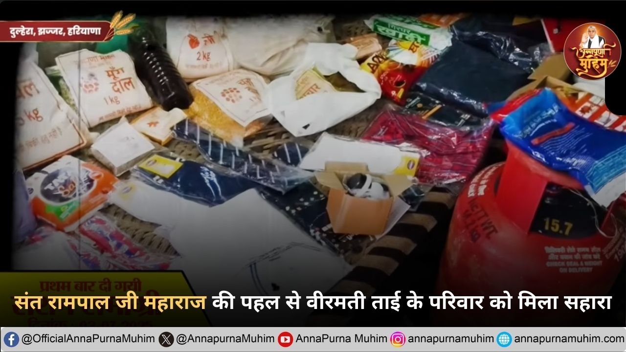 संत रामपाल जी महाराज की पहल से वीरमती ताई के परिवार को मिला सहारा