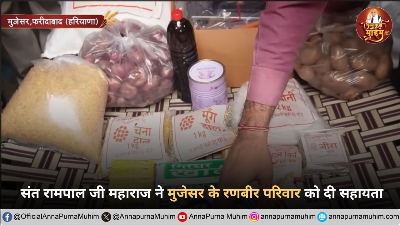 संत रामपाल जी महाराज ने फरीदाबाद के रणबीर परिवार का थामा हाथ