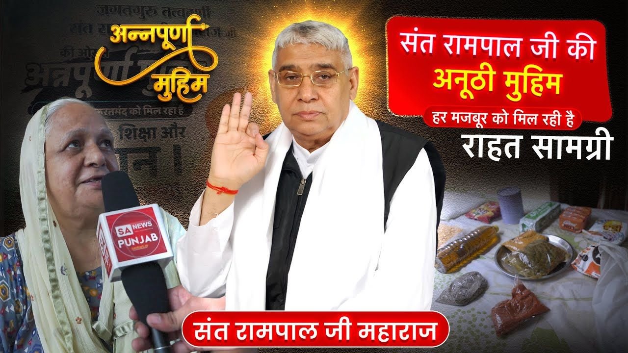 संत रामपाल जी महाराज ने लुधियाना के चंद्र नगर में पहुंचाई मुफ्त राशन सेवा