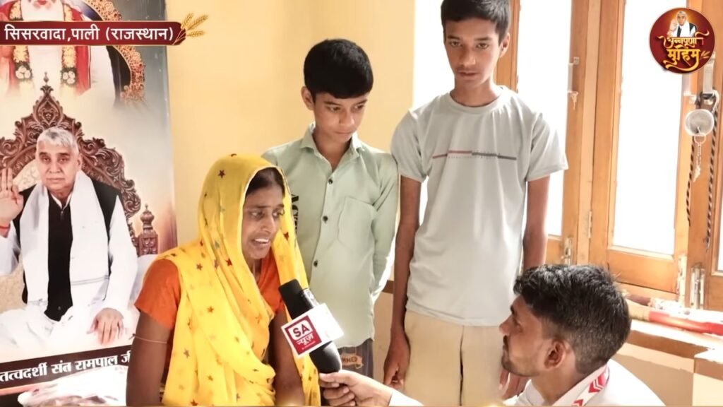 सिसरवादा (पाली): कैंसर से पति की मौत के बाद बेबस माँ का सहारा बने संत रामपाल जी महाराज