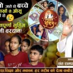 सुल्तानपुरी में बेसहारा परिवार के मसीहा बने संत रामपाल जी