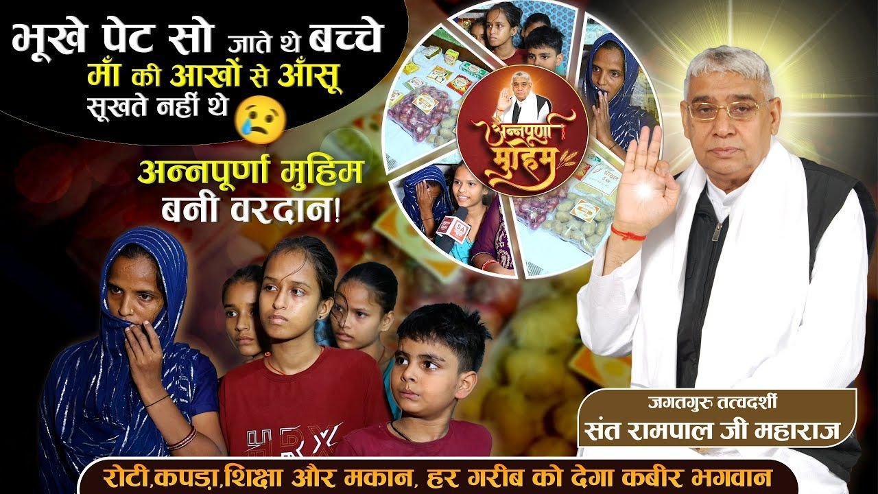 सुल्तानपुरी में बेसहारा परिवार के मसीहा बने संत रामपाल जी