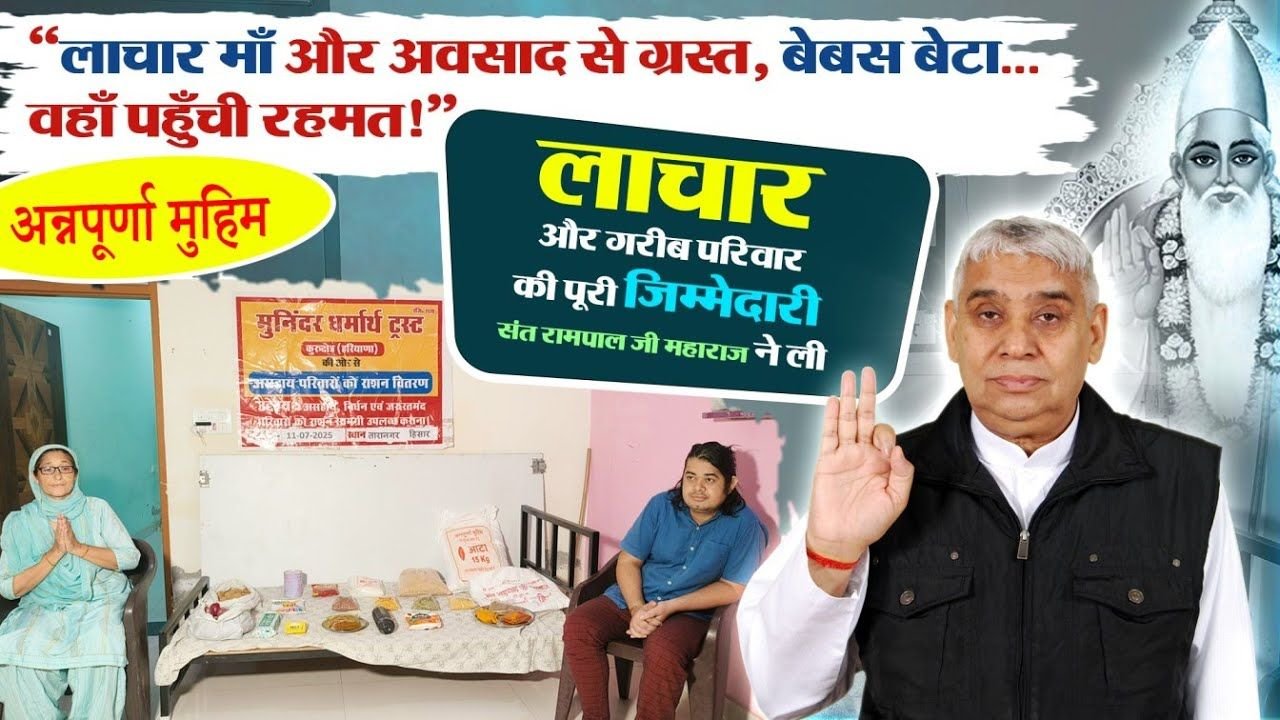 हिसार (हरियाणा): संकट में घिरे बेसहारा परिवार के लिए मसीहा बने संत रामपाल जी महाराज