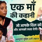 अन्नपूर्णा मुहिम: सुखरामपुर टपरीया गांव (पंजाब) के जरूरतमंद परिवार को मिली जीवनदायिनी सहायता