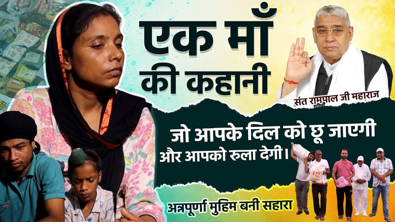 अन्नपूर्णा मुहिम: सुखरामपुर टपरीया गांव (पंजाब) के जरूरतमंद परिवार को मिली जीवनदायिनी सहायता