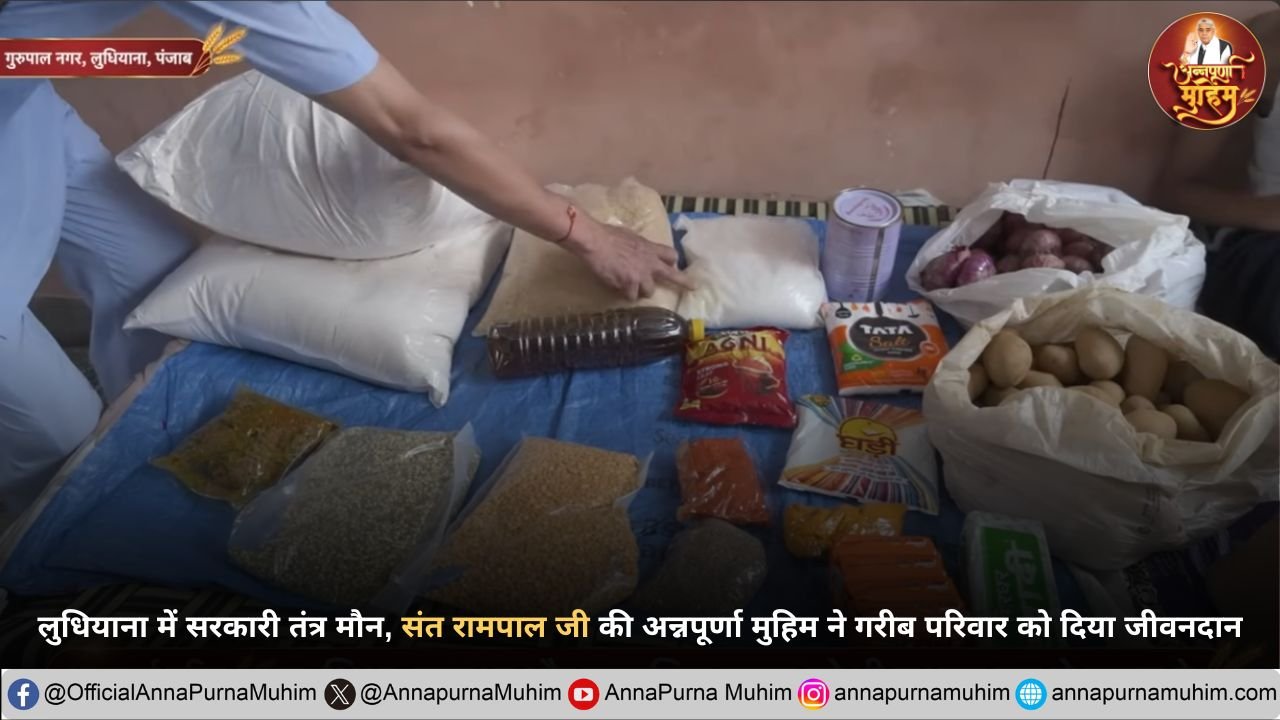 लुधियाना के गुरपाल नगर में बेसहारा परिवार का सहारा बने संत रामपाल जी महाराज: घर तक पहुंची अन्नपूर्णा मुहिम
