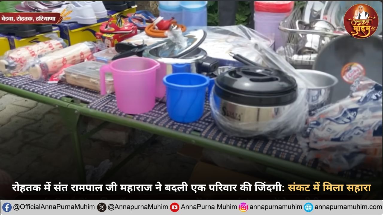 रोहतक में संत रामपाल जी महाराज ने बदली एक परिवार की जिंदगी: संकट में मिला सहारा