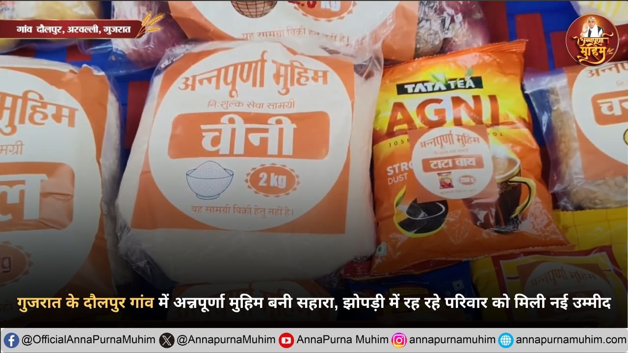 गुजरात के दौलपुर गांव में अन्नपूर्णा मुहिम बनी सहारा, झोपड़ी में रह रहे परिवार को मिली नई उम्मीद