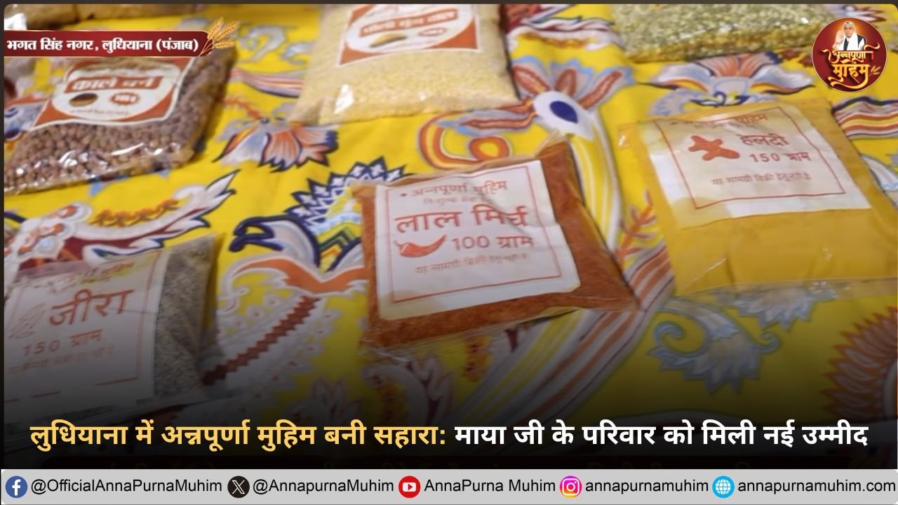लुधियाना में अन्नपूर्णा मुहिम बनी सहारा: माया जी के परिवार को मिली नई उम्मीद