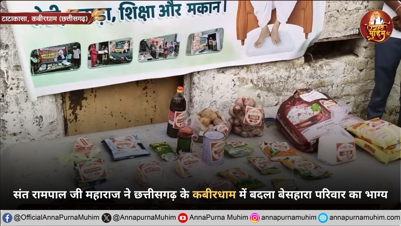 संत रामपाल जी महाराज ने छत्तीसगढ़ के कबीरधाम में बदला बेसहारा परिवार का भाग्य
