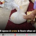 बिहार राज्य के दरभंगा जिले के सिंगवाड़ा प्रखंड स्थित भवानीपुर गांव के एक निर्धन परिवार की जिंदगी