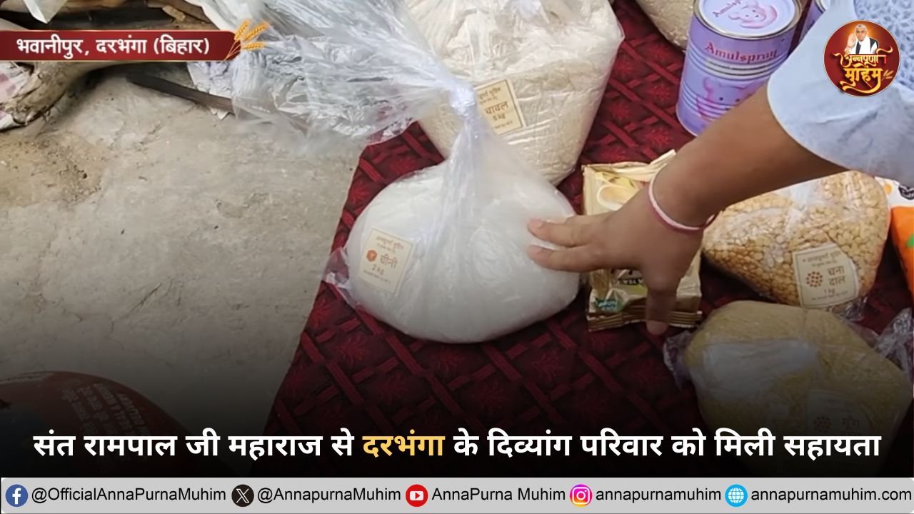 बिहार राज्य के दरभंगा जिले के सिंगवाड़ा प्रखंड स्थित भवानीपुर गांव के एक निर्धन परिवार की जिंदगी