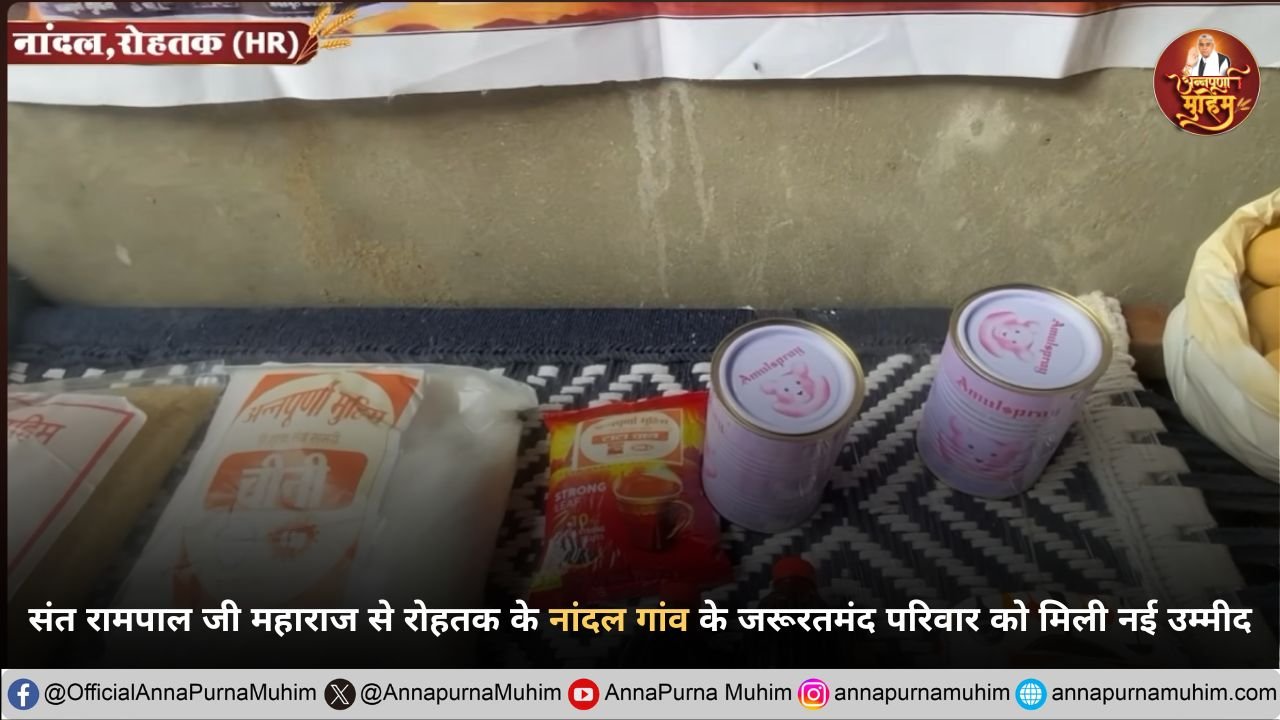 संत रामपाल जी महाराज से रोहतक के नांदल गांव के जरूरतमंद परिवार को मिली नई उम्मीद