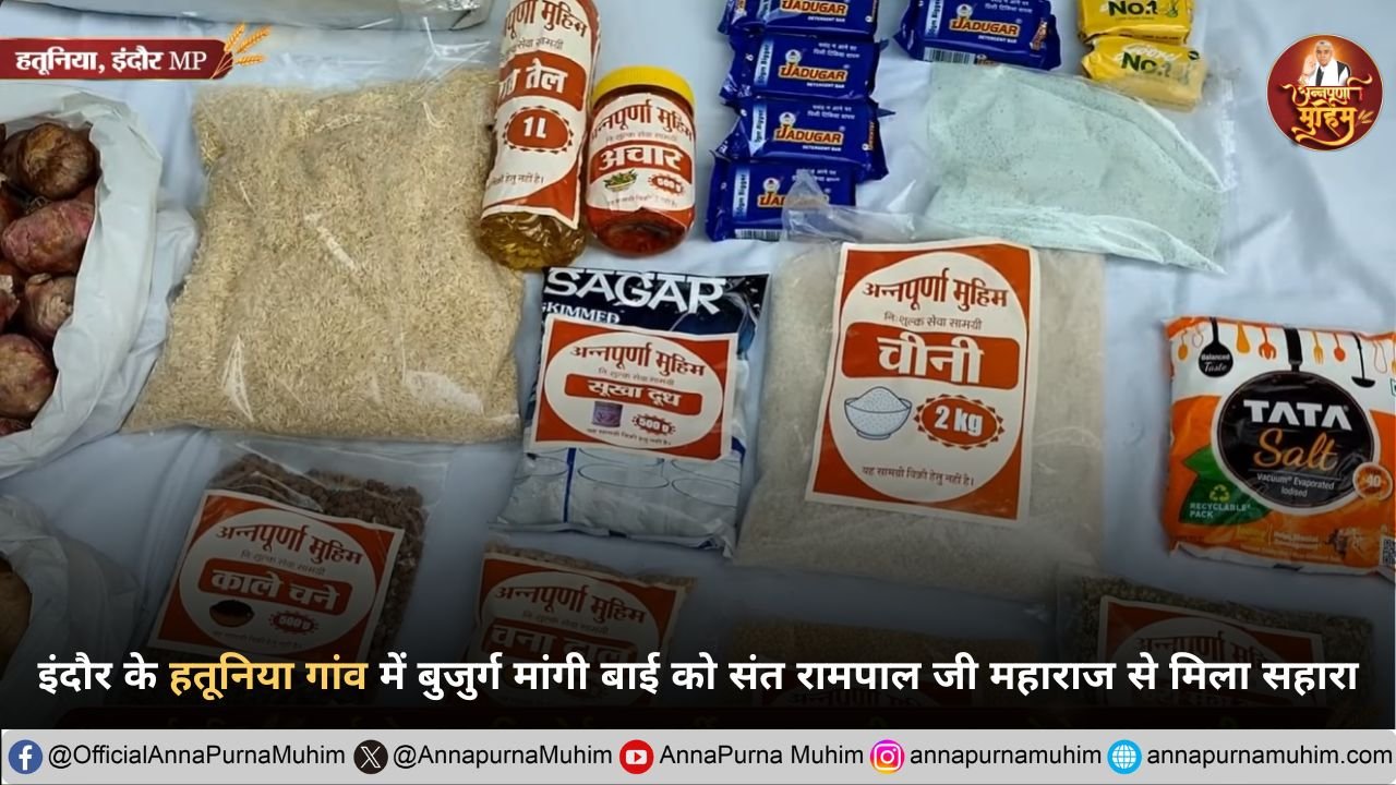इंदौर के हतूनिया गांव में बुजुर्ग मांगी बाई को संत रामपाल जी महाराज से मिला सहारा