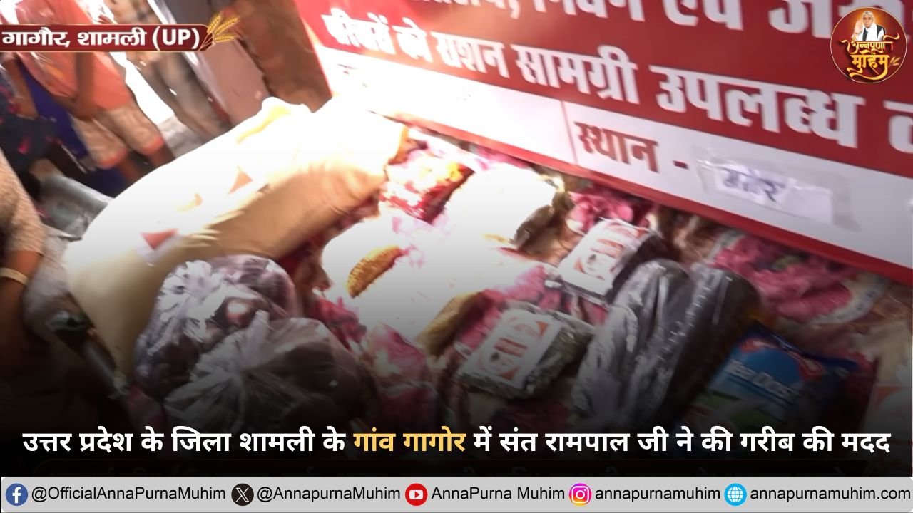 उत्तर प्रदेश के जिला शामली के गांव गागोर में संत रामपाल जी महाराज ने की गरीब की मदद