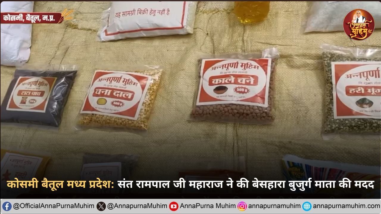 ग्राम कोसमी (बैतूल, मध्य प्रदेश) की बुजुर्ग महिला की संत रामपाल जी महाराज ने ली संपूर्ण जिम्मेदारी