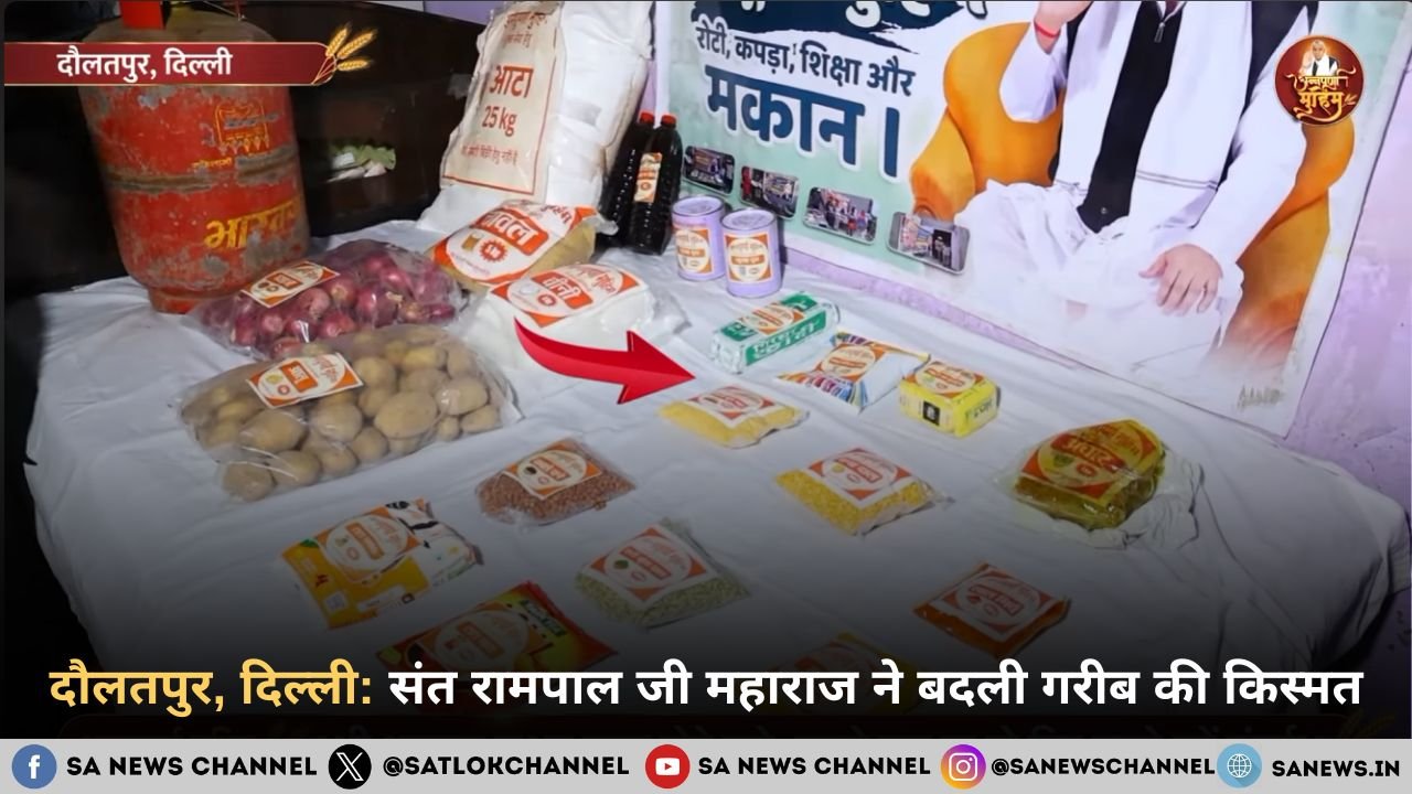 ​दिल्ली के दौलतपुर में संत रामपाल जी महाराज ने बढ़ाया मदद का हाथ
