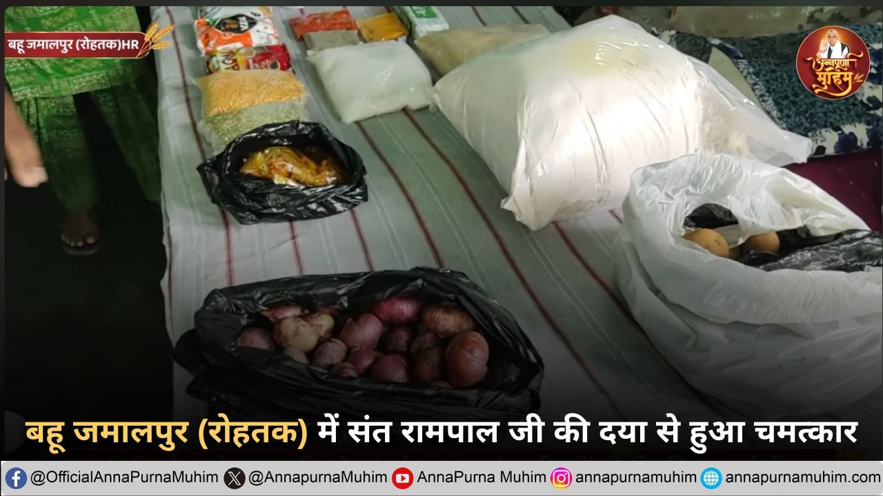 बहू जमालपुर (रोहतक) में संत रामपाल जी की दया से हुआ चमत्कार