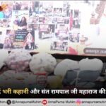 मंजू देवी की दर्द भरी कहानी और संत रामपाल जी महाराज की अन्नपूर्णा मुहिम
