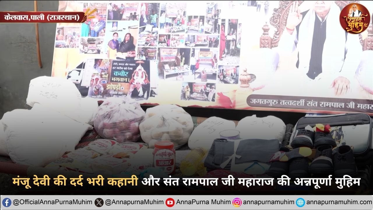 मंजू देवी की दर्द भरी कहानी और संत रामपाल जी महाराज की अन्नपूर्णा मुहिम