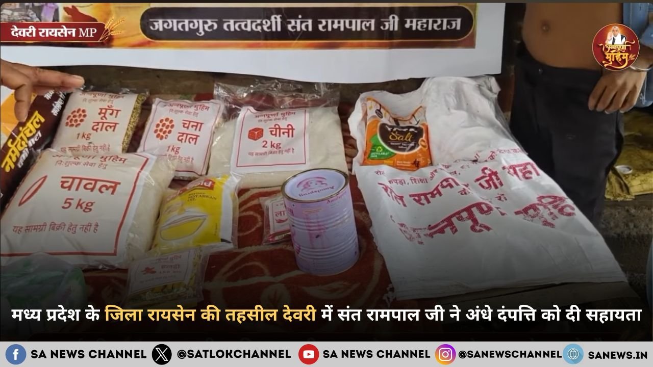 मध्य प्रदेश के जिला रायसेन की तहसील देवरी में अंधे दंपत्ति को संत रामपाल जी महाराज से मिली सहायता