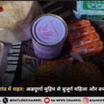 शामली के रंगाना गांव में राहत: अन्नपूर्णा मुहिम से बुजुर्ग महिला और बच्चे को मिला सहारा