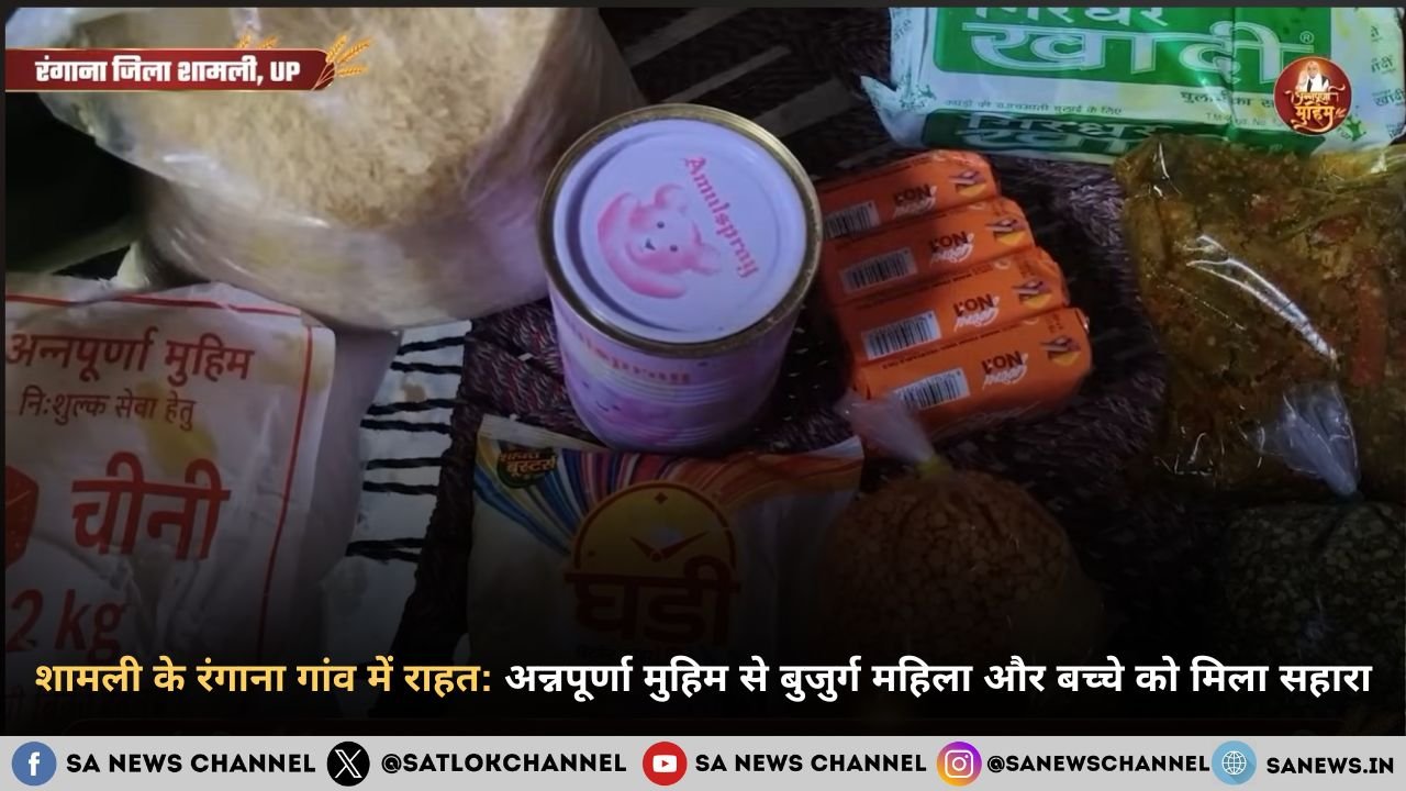 शामली के रंगाना गांव में राहत: अन्नपूर्णा मुहिम से बुजुर्ग महिला और बच्चे को मिला सहारा