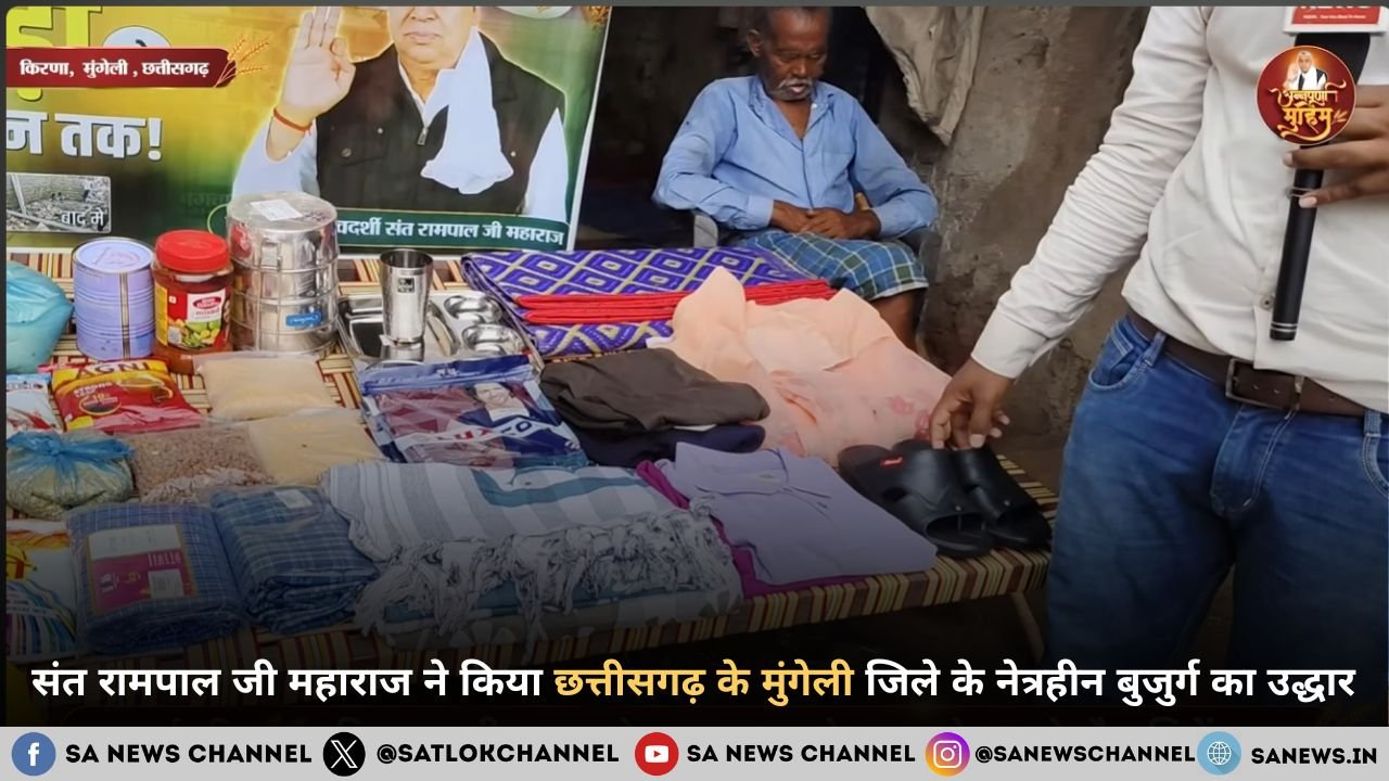 मुंगेली जिला (छत्तीसगढ़) के किरणा गांव में संत रामपाल जी महाराज का महा परोपकार, मिटाया दृष्टिहीन का दुख