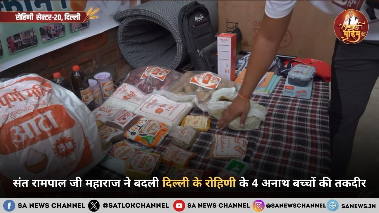 संत रामपाल जी महाराज ने बदली दिल्ली के रोहिणी के 4 अनाथ बच्चों की तकदीर