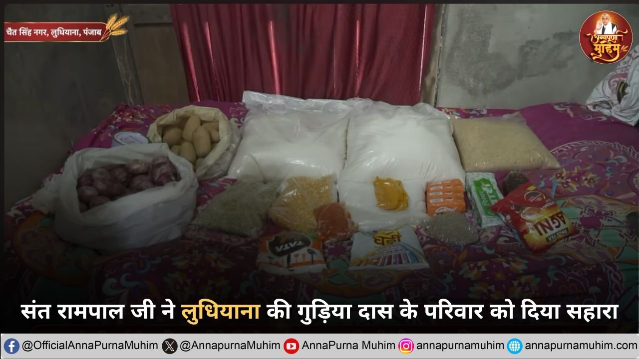 संत रामपाल जी महाराज ने लुधियाना की गुड़िया दासी को दिया सहारा